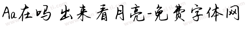 Aa在吗 出来看月亮字体转换